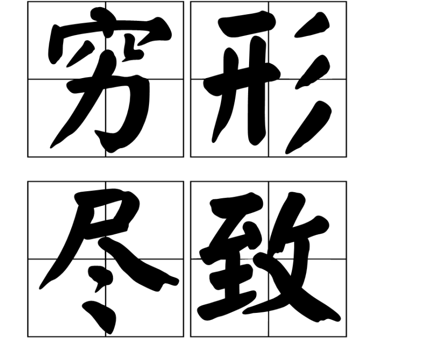 窮形盡致 窮形盡致
