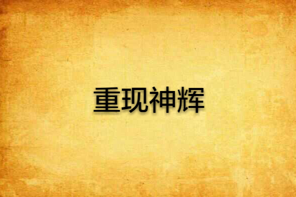 重現神輝 重現神輝