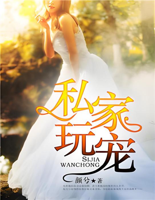 私家玩寵 私家玩寵