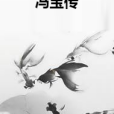 馮寶傳 馮寶傳