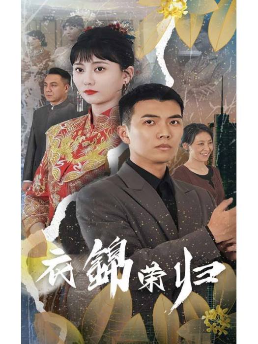 衣錦榮歸(短劇) 衣錦榮歸(短劇)