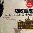 功敗垂成·1949：寧滬高層策反內幕