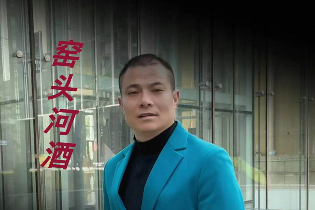 窯頭河酒 窯頭河酒