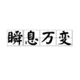 瞬息萬變(成語) 瞬息萬變(成語)