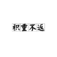 積重不返 積重不返