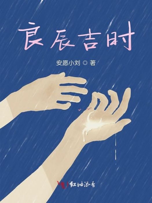 良辰吉時(留撮啾啾創作的網路小說作品) 良辰吉時(留撮啾啾創作的網路小說作品)