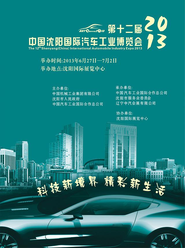 2013瀋陽國際車展