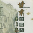 甘肅窟塔寺廟 甘肅窟塔寺廟