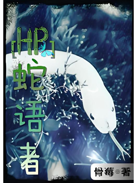 [HP]蛇語者