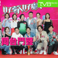 好聲好戲