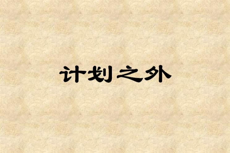 計畫之外 計畫之外