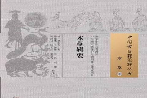 本輯要 本輯要