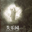 失樂園(Paradise Lost（約翰·彌爾頓創作長詩）)