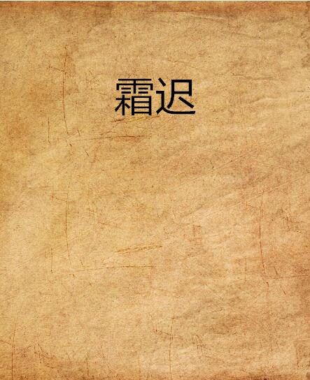 霜遲 霜遲