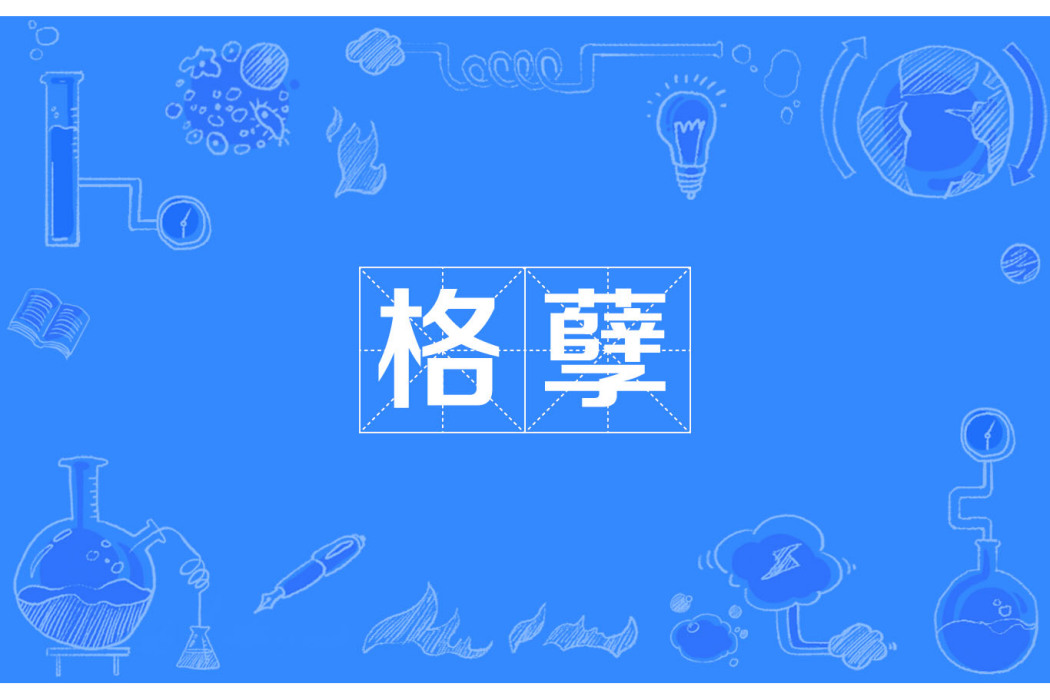 格孽 格孽