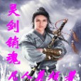 靈劍銷魂 靈劍銷魂