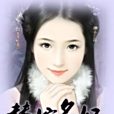 替嫁名妃 替嫁名妃