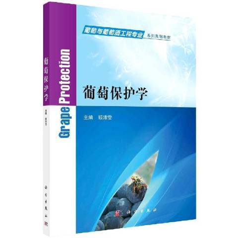 葡萄保護學 葡萄保護學