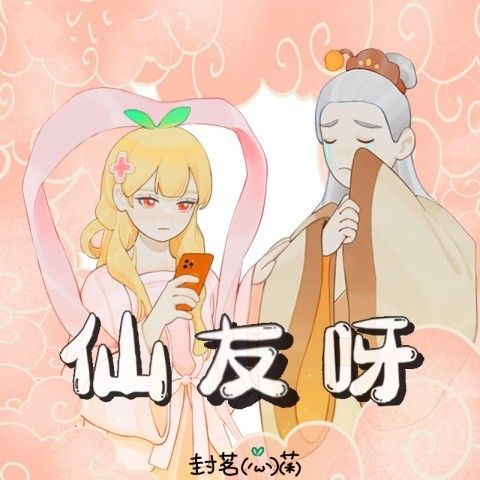 仙友呀 仙友呀