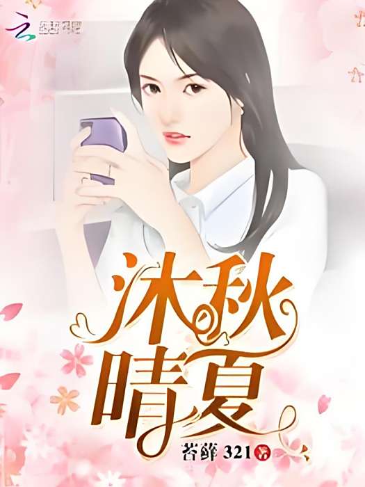 沐秋晴夏
