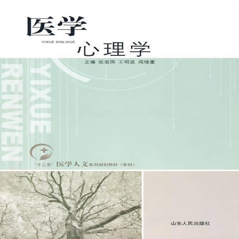 醫學心理學(2009年山東人民出版社出版的圖書) 醫學心理學(2009年山東人民出版社出版的圖書)