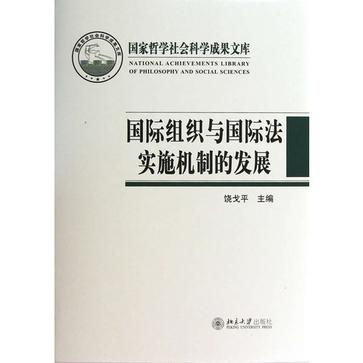 國際組織與國際法實施機制的發展