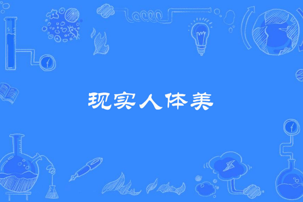 現實人體美 現實人體美