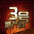 3號地產商(書籍) 3號地產商(書籍)