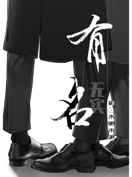 有名(木更木更所著小說) 有名(木更木更所著小說)