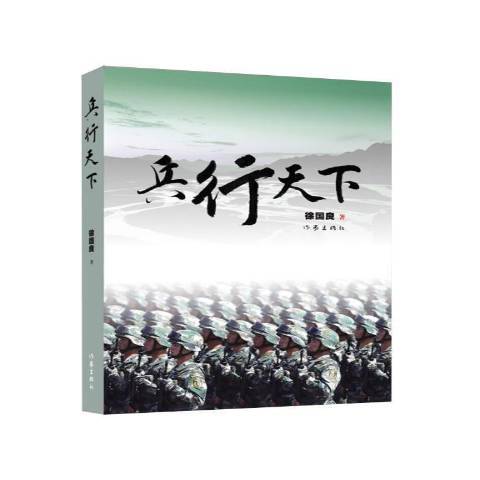 兵行天下(2017年作家出版社出版的圖書) 兵行天下(2017年作家出版社出版的圖書)