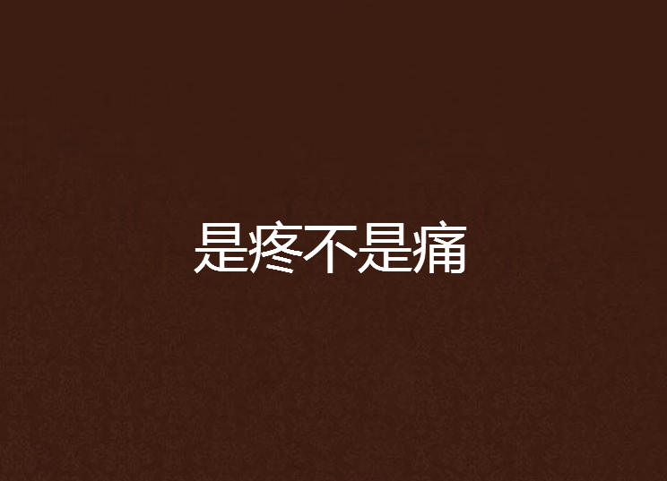 是疼不是痛 是疼不是痛