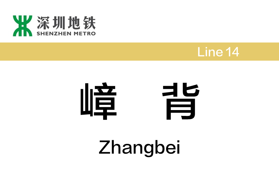 嶂背站 嶂背站