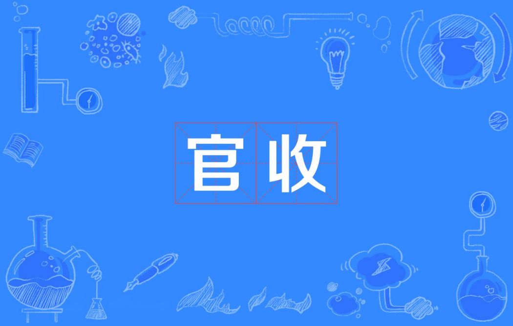 官收 官收