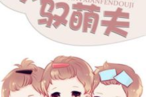 末世馭萌夫