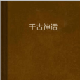千古神話 千古神話