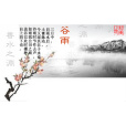 善水之淵