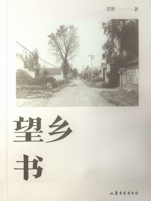 望鄉書(雪野著散文集)