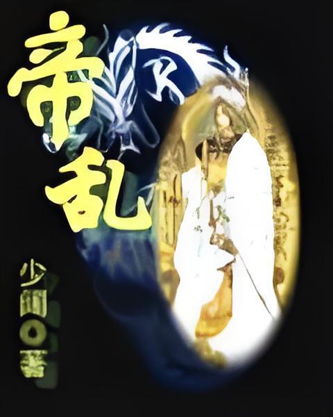 帝亂 帝亂