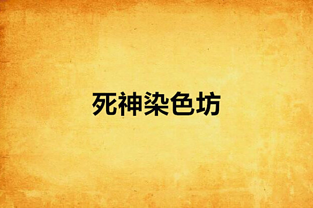 死神染色坊 死神染色坊