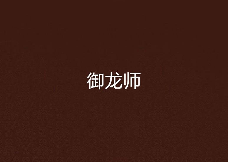 御龍師 御龍師