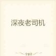 深夜老司機