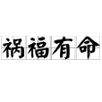 禍福有命 禍福有命