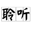 聆聽(漢語詞語) 聆聽(漢語詞語)
