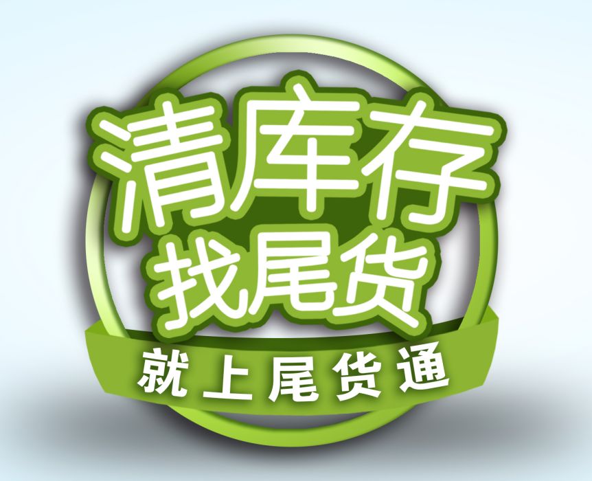 尾貨通 尾貨通