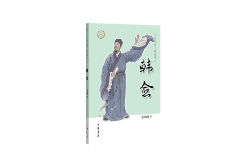 韓愈(2023年中華書局出版的圖書) 韓愈(2023年中華書局出版的圖書)
