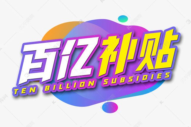 百億補貼 百億補貼