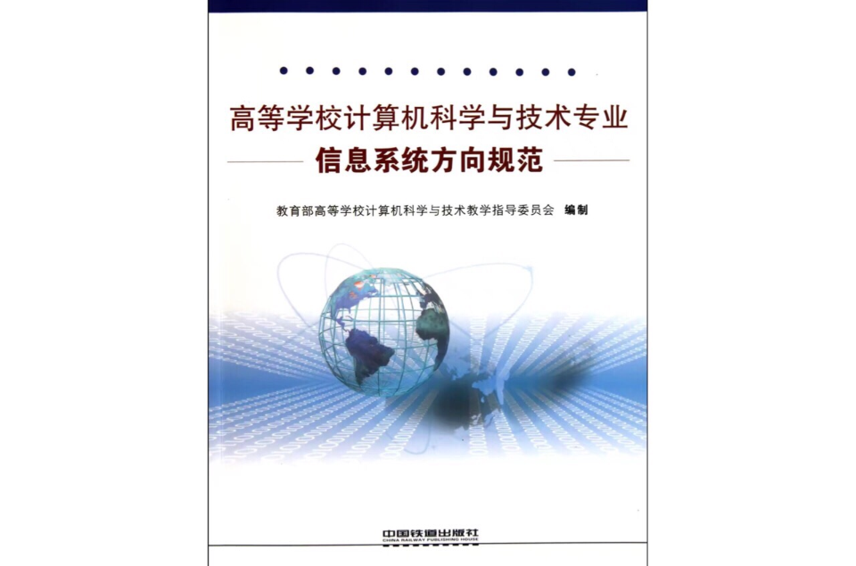 高等學校計算機科學與技術專業信息系統方向規範