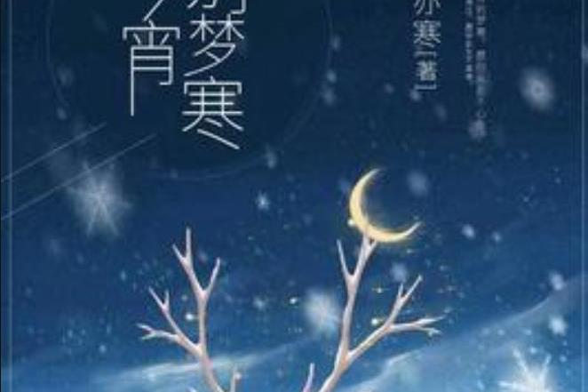 今宵別夢寒(霜亦寒所著小說) 今宵別夢寒(霜亦寒所著小說)