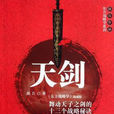 天劍(洪兵所著的書籍) 天劍(洪兵所著的書籍)