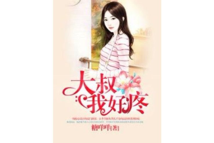 大叔我好疼 大叔我好疼